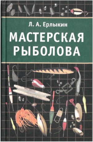 Мастерская рыболова