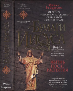 Бумаги Иисуса