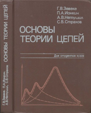 Основы теории цепей