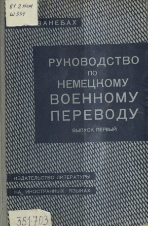 Руководство по немецкому военному переводу для военных переводчиков. Справочные сведения о германской армии.