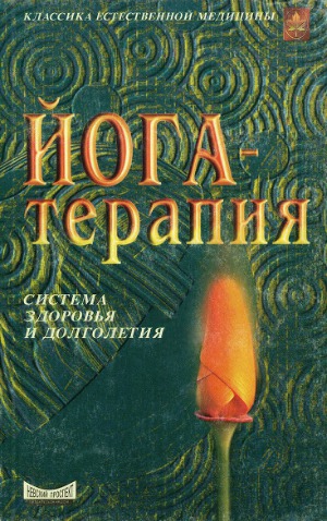 Йога-терапия. Система здоровья и долголетия