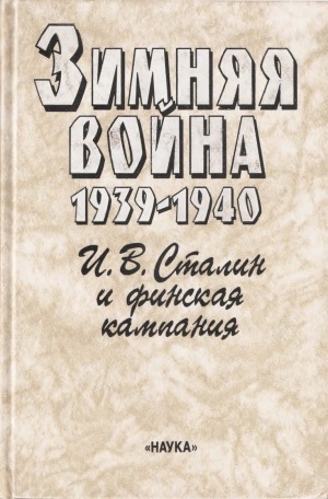 Зимняя война. 1939-1940. В двух книгах. Политическая история, И. В. Сталин и финская кампания