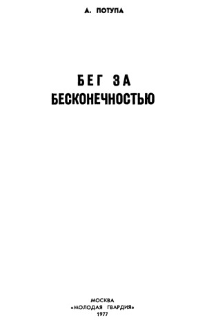 Бег за бесконечностью