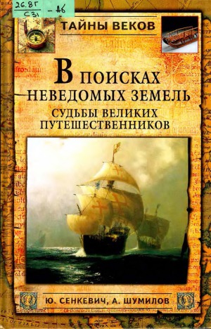 В поисках неведомых земель. Судьбы великих путешественников
