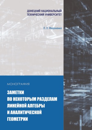 Заметки по некоторым разделам линейной алгебры и аналитической геометрии