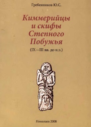 Кимерийцы и скифы Степного Побужья (IX-III вв. до н.э.)