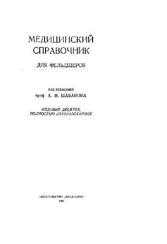 МЕДИЦИНСКИЙ СПРАВОЧНИК ДЛЯ ФЕЛЬДШЕРОВ. ИЗДАНИЕ ДЕСЯТОЕ, ПОЛНОСТЬЮ ПЕРЕРАБОТАННОЕ