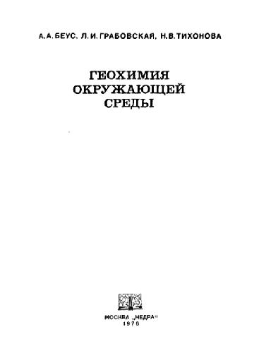 Геохимия окружающей среды