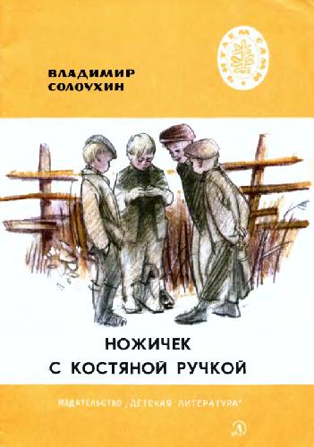 Ножичек с костяной ручкой