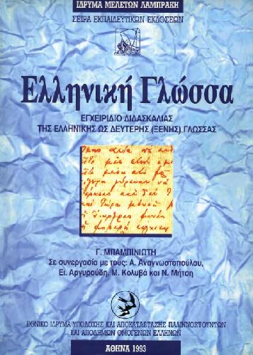 Ελληνική γλώσσα: Εγχειρίδιο διδασκαλίας της ελληνικής ως δεύτερης (ξένης) γλώσσας / Elliniki Glossa Modern Greek Lessons (Book + Glossary + Audio)