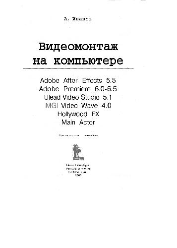 Видеомонтаж на компьютере