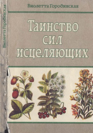 Таинство сил исцеляющих