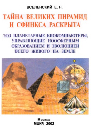 Тайна Великих пирамид и Сфинкса раскрыта