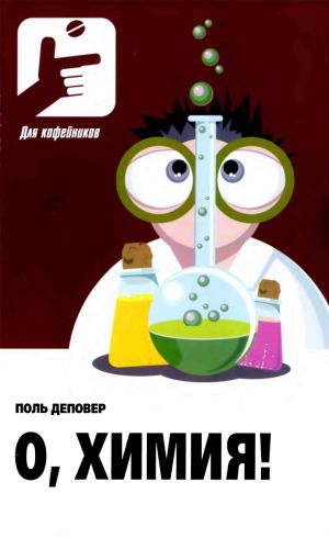 О, химия! Необыкновенные химические викторины, сеансы магии и прочие веселые истории