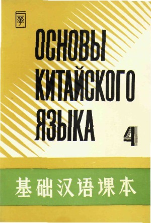 Основы китайского языка. В 4 частях