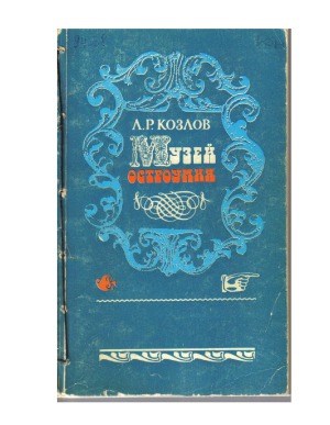 Музей остроумия