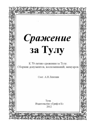 Сражение за Тулу