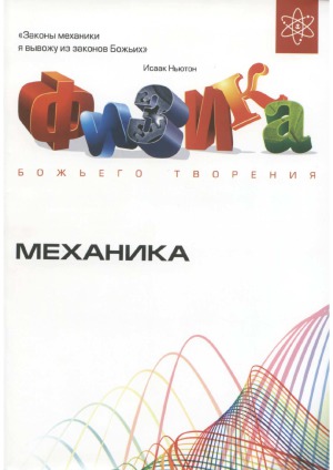 Физика Божьего творения. Механика