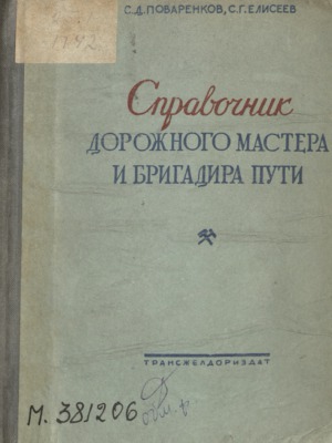 Справочник дорожного мастера и бригадира пути