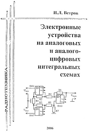 Электронные устройства на аналоговых и аналого-цифровых интегральных схемах