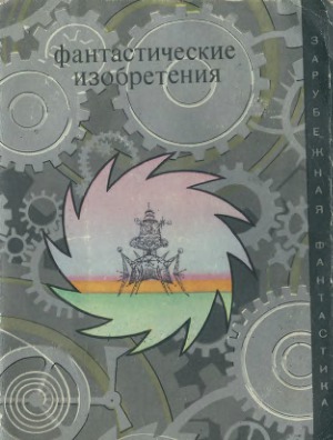 Фантастические изобретения