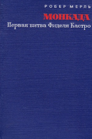 Монкада. Первая битва Фиделя Кастро