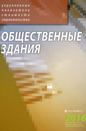 Общественные здания. Укрупненные показатели стоимости строительства. 2016
