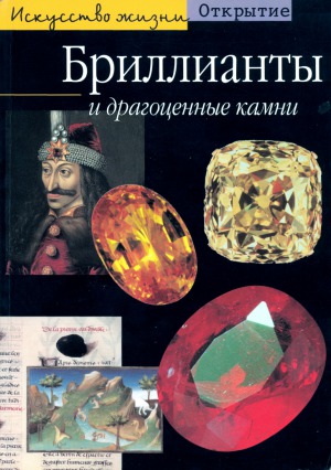 Бриллианты и драгоценные камни