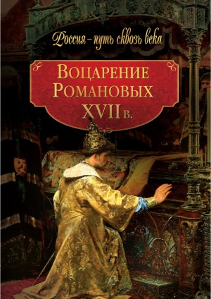 Воцарение Романовых. ХVII в.