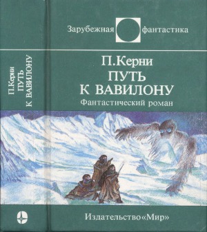 Путь к Вавилону