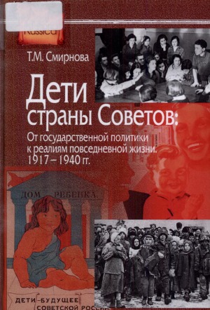 Дети страны Советов. От государственной политики к реалиям повседневной жизни. 1917-1940