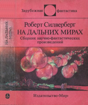 На дальних мирах