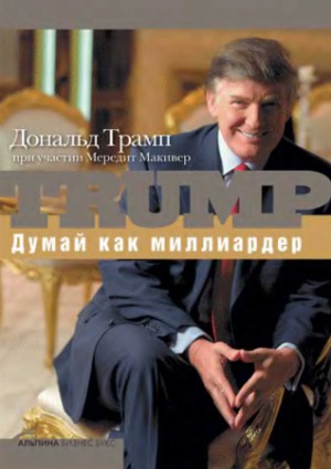 Думай как миллиардер