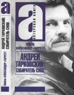 Андрей Тарковский. собиратель снов