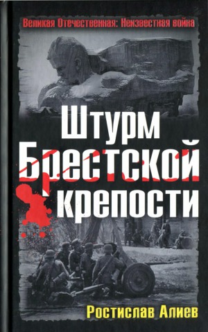 Штурм Брестской крепости