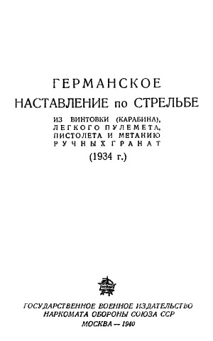 Германское наставление по стрельбе