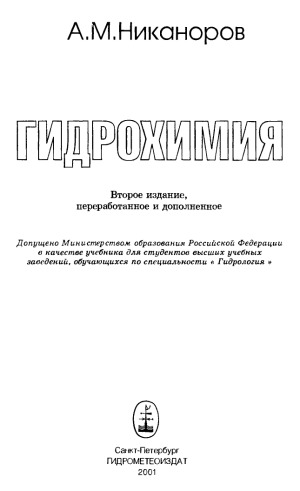 Гидрохимия. Учебник
