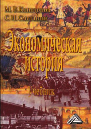 Экономическая история