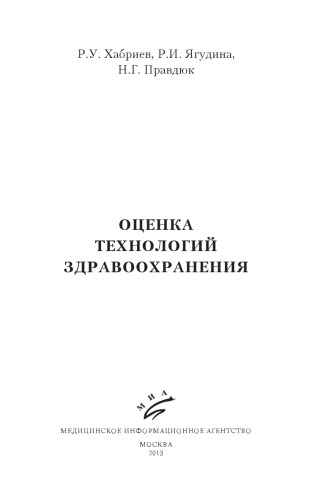 Оценка технологий здравоохранения
