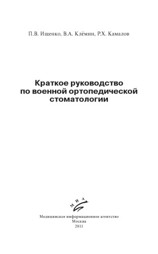 Краткое руководство по военной ортопедической стоматологии