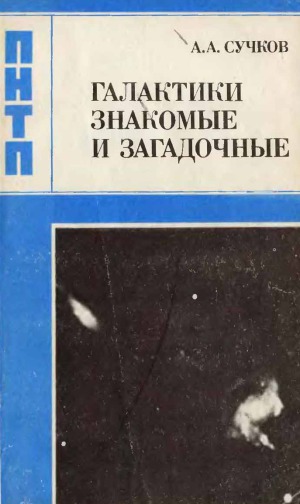 Галактики знакомые и загадочные