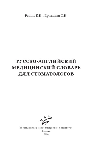 Русско-английский медицинский словарь для стоматологов