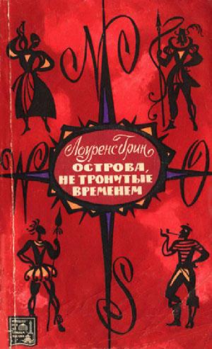 Острова, не тронутые временем
