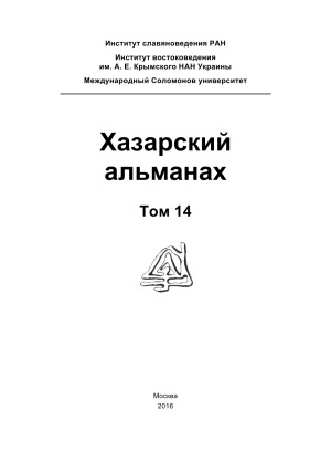 Хазарский альманах.