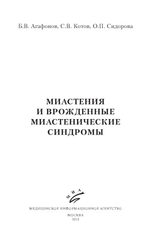 Миастении и врожденные миастенические синдромы