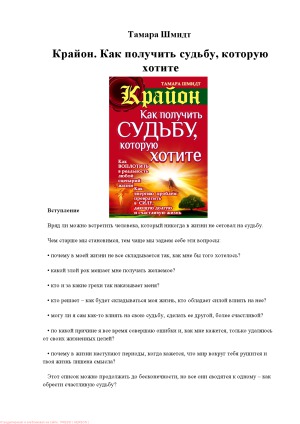 Крайон. Как получить судьбу, которую хотите