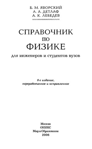 Справочник по физике для инженеров и студентов вузов