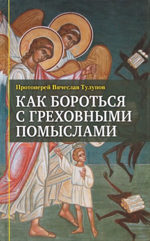 Как бороться с греховными помыслами