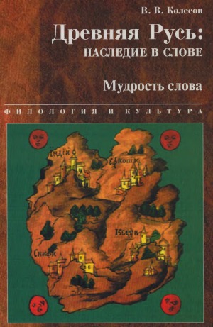 Древняя Русь. наследие в слове. Мудрость слова