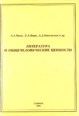 Литература и общечеловеческие ценности. Учебное пособие